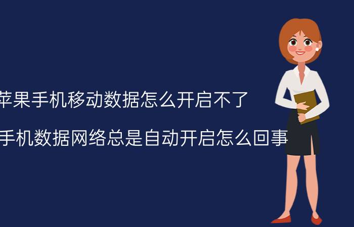 苹果手机移动数据怎么开启不了 oppo手机数据网络总是自动开启怎么回事？